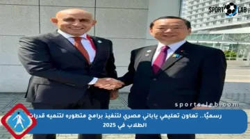 رسميًا.. تعاون تعليمي ياباني مصري لتنفيذ برامج متطورة لتنمية قدرات الطلاب في 2025